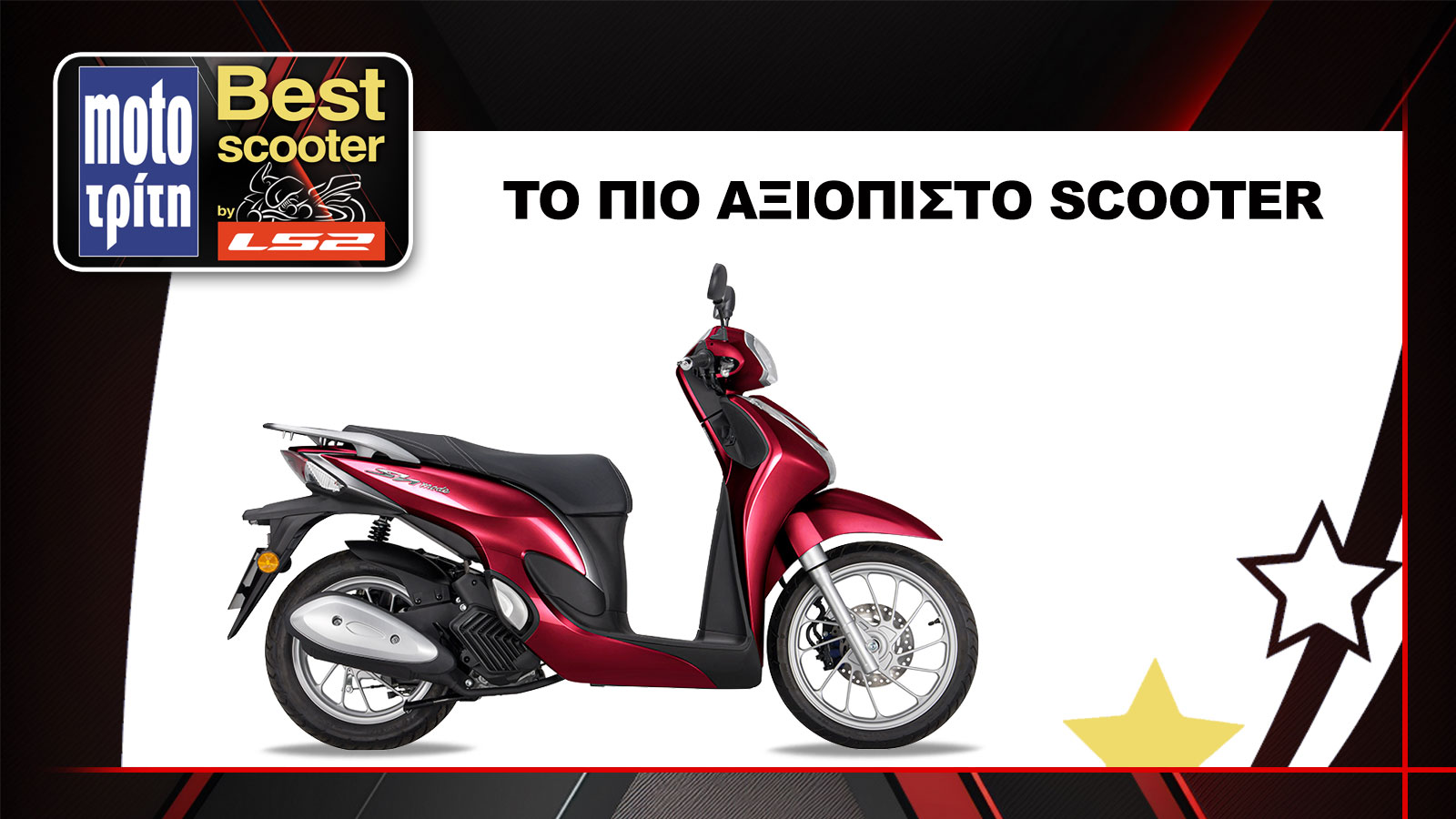 Το Honda SH Mode 125 αναδείχθηκε ως το πιο αξιόπιστο scooter του 2024, στον θεσμό Best Moto by LS2 2025.